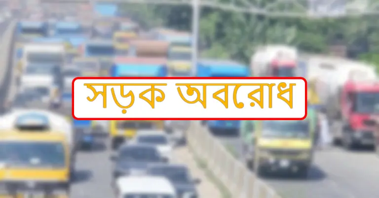 অবরোধের প্রতীকী ছবি